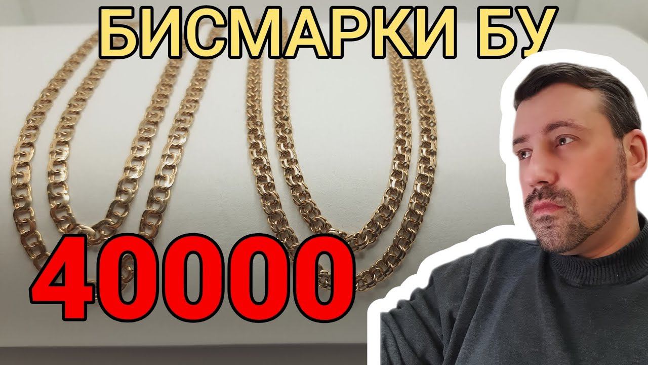Бу бисмарк золотые цепи. Полновесные и широкие. 585 проба смотреть онлайн