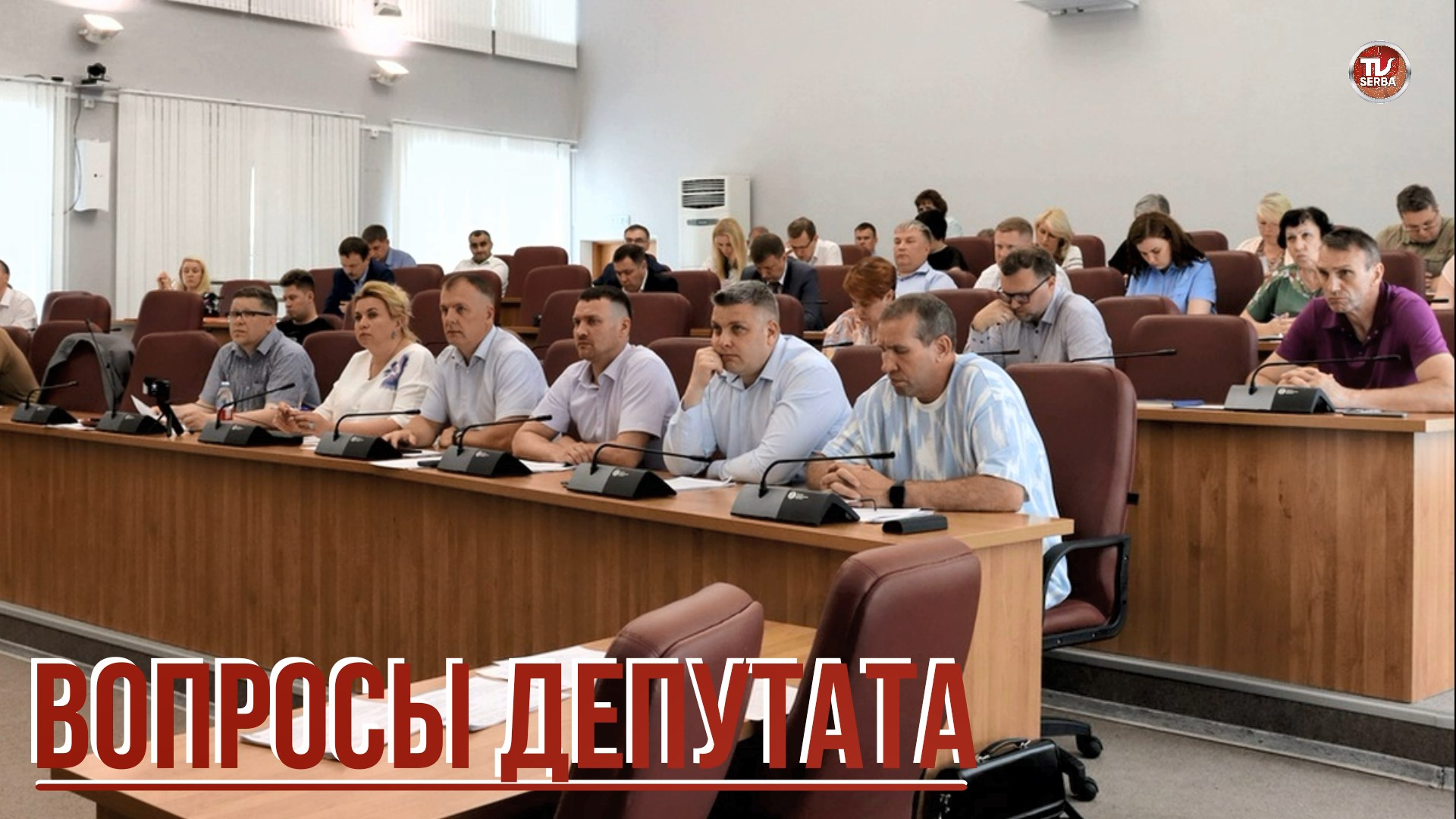 Вопросы депутата на Комитете по городскому хозяйству / СербаТВ 🔴 смотреть онлайн