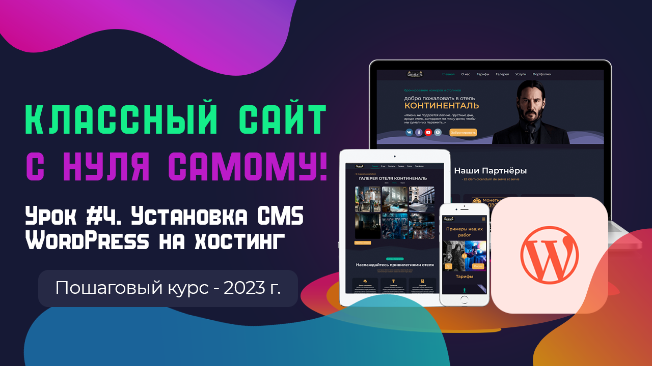 Урок 4. Установка CMS WordPress на хостинг смотреть онлайн