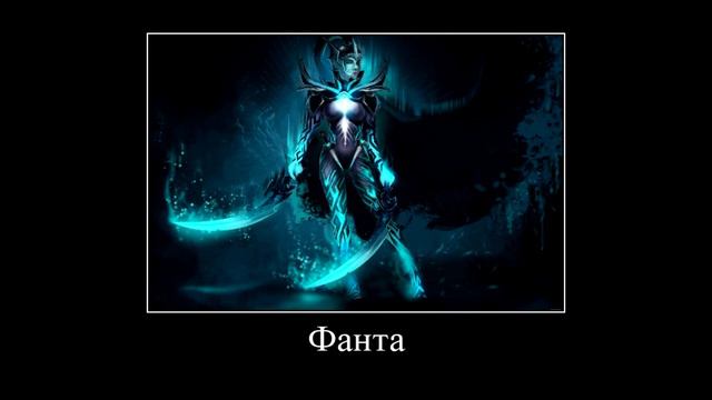 Новая сборка на фанту Дота 2 смотреть онлайн