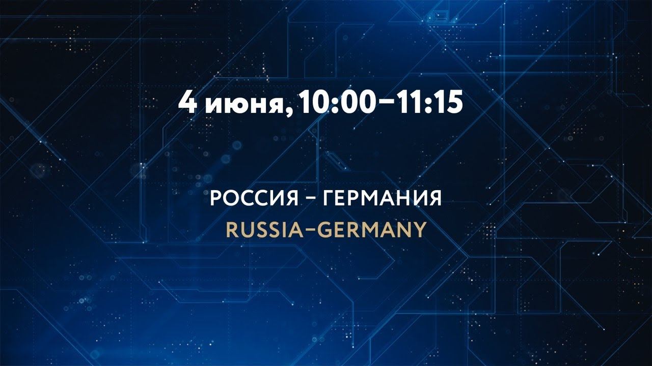 РОССИЯ – ГЕРМАНИЯ смотреть онлайн