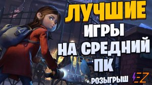 Во что поиграть? Лучшие Игры для Средних Пк!