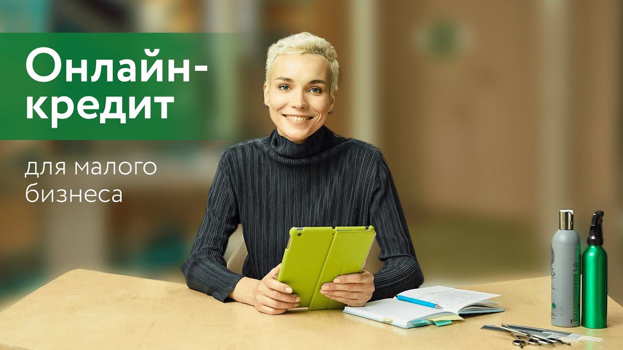 Онлайн-кредит для малого бизнеса смотреть онлайн