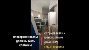Электросамокаты. Новые правила пользования и транспортировки в метро.