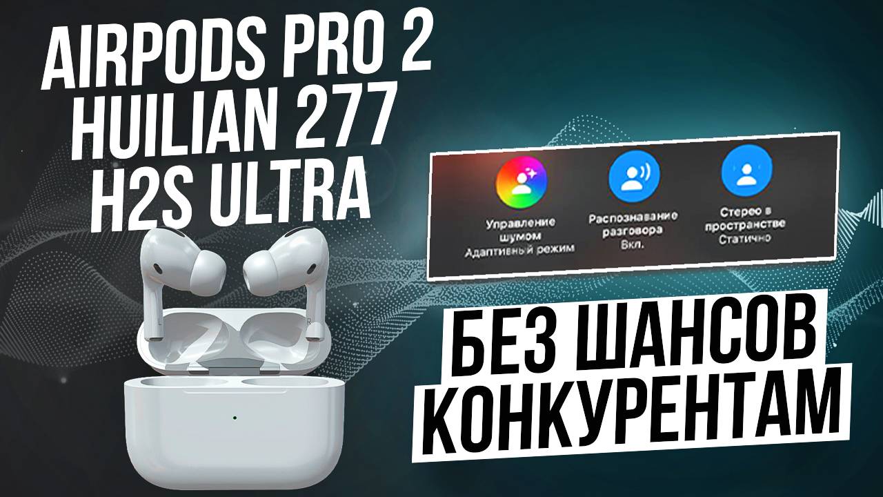 AirPods Pro 2 Huilian 277 Ultra Эту копию не ОТЛИЧИТЬ от ОРИГИНАЛА! Оригинал не нужен смотреть онлайн