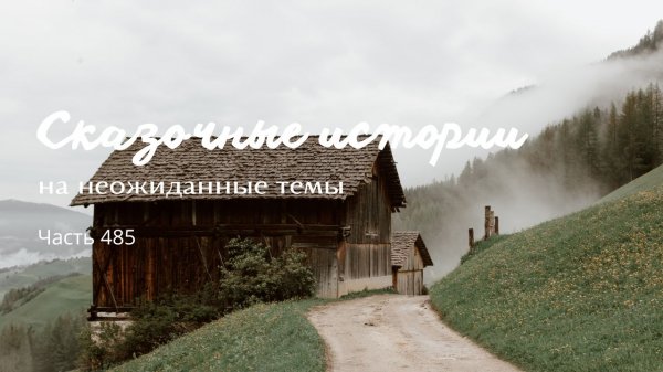 Часть 485.