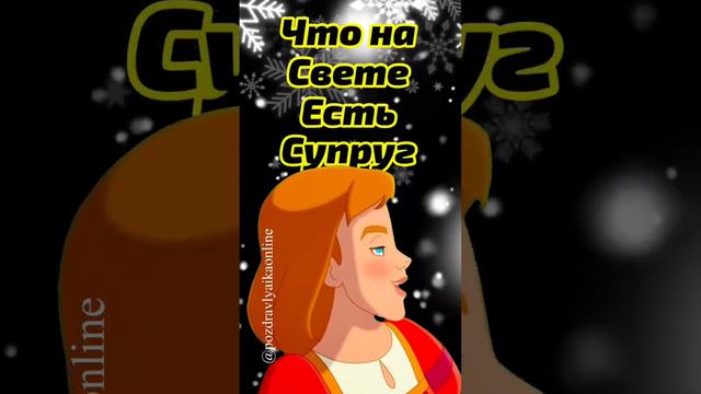 С днем супруга 19 января смотреть онлайн
