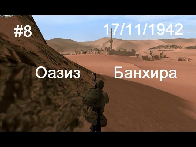 Hidden & Dangerous 2 прохождение #8.  Оазиз Банхира. Промежуточная остановка.