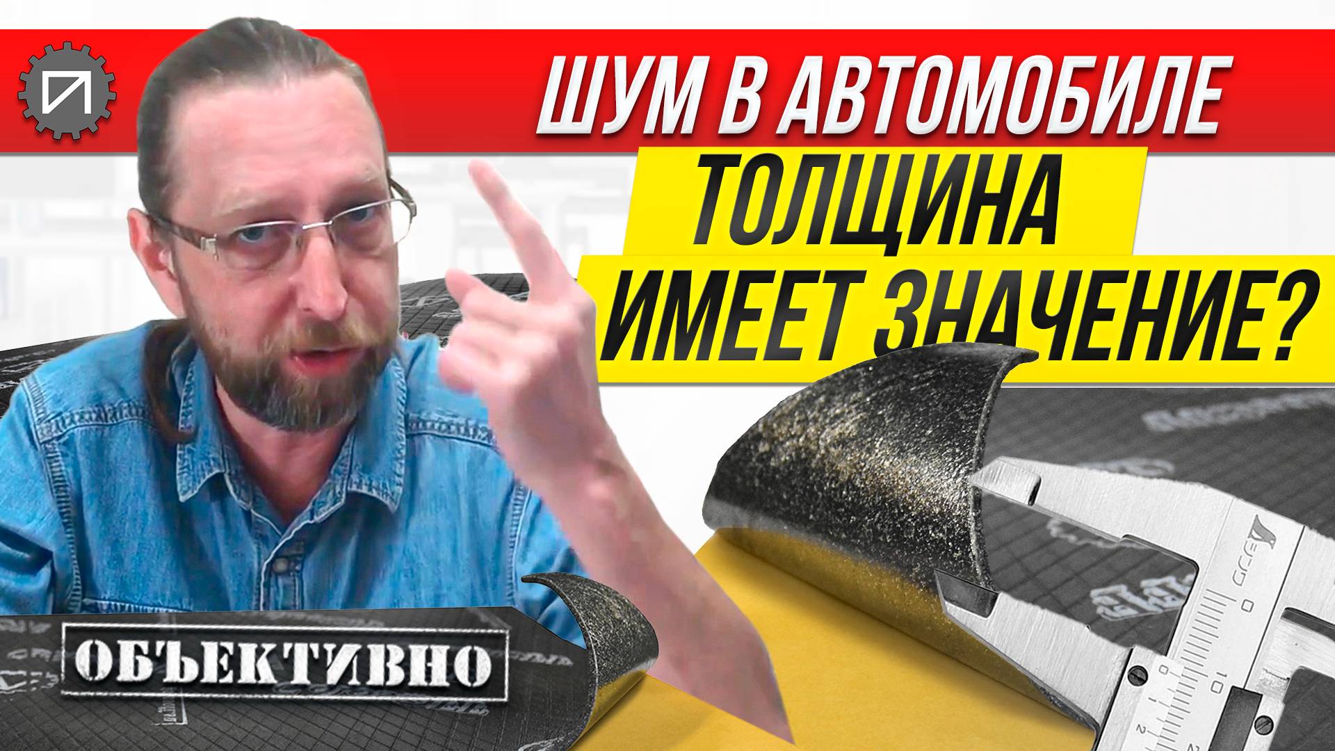 Толщина вибры имеет значение? Шумоизоляция автомобиля смотреть онлайн
