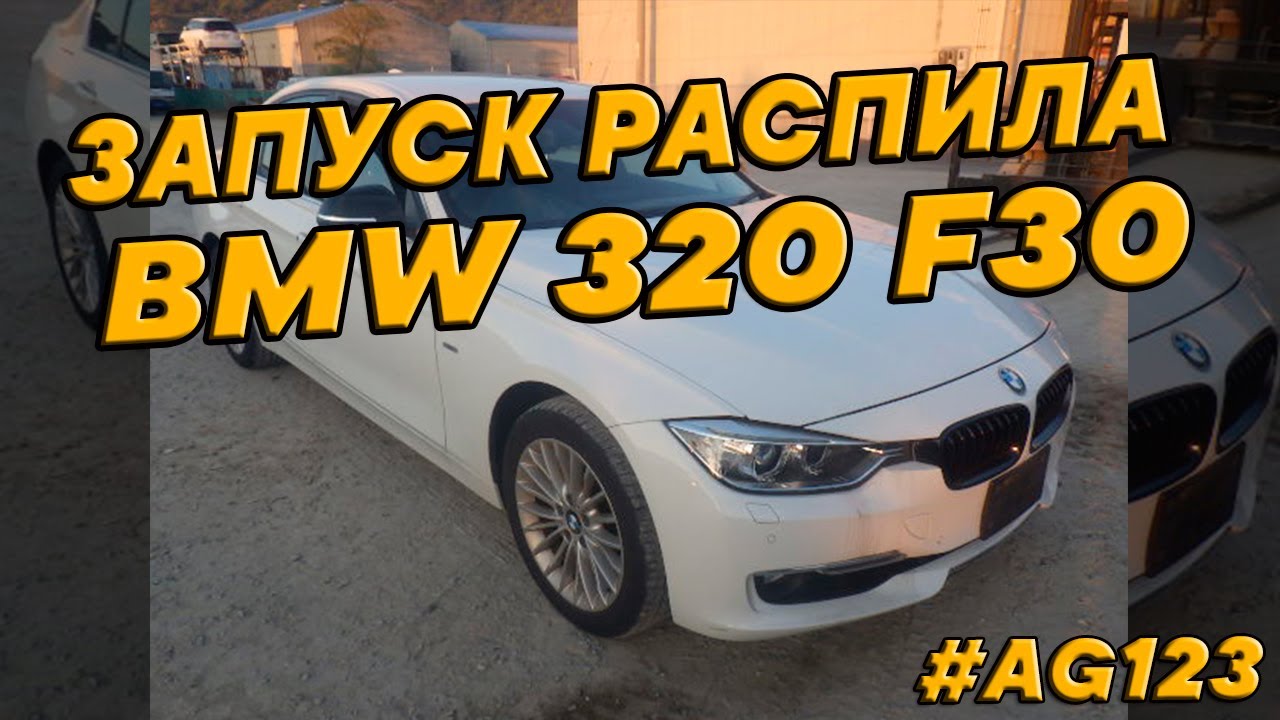 Запуск распила BMW 320 F30 из Японии.
