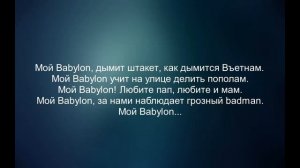 Эндшпиль - Мой Babylon (Текст) 2019
