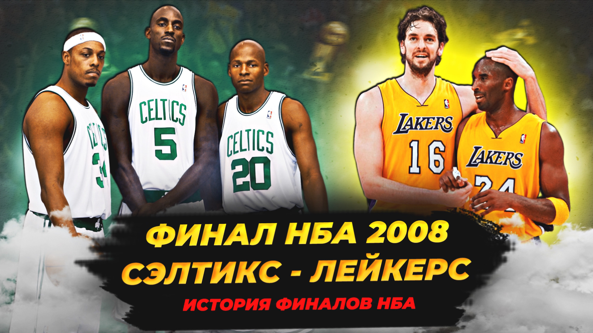 ФИНАЛ НБА 2008 - КОБИ И ГАЗОЛЬ ПРОТИВ БОЛЬШОГО ТРИО! БОСТОН VS ЛЕЙКЕРС! #нба #финал #история смотреть онлайн