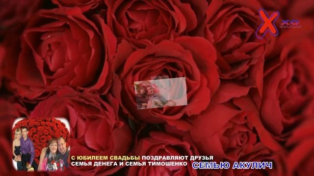 семьи Денега и Тимошенко поздравляют с юбилеем совместной жизни семью Акулич смотреть онлайн