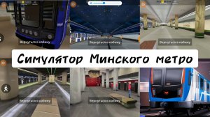 Минское метро симулятор.mp4