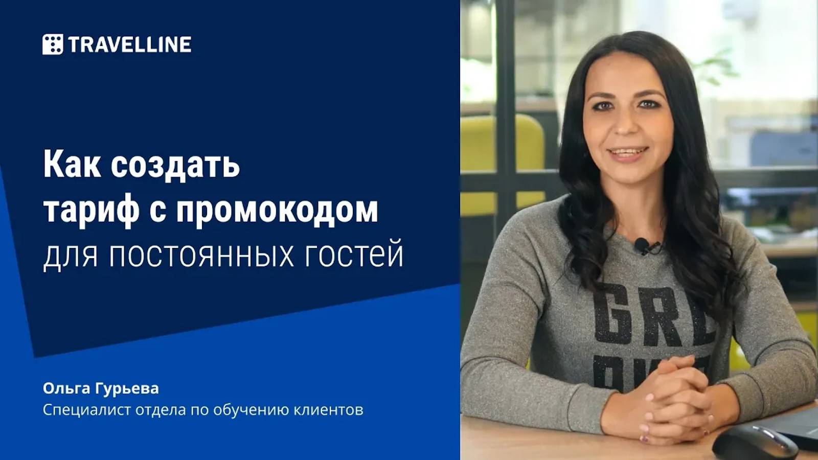 Как создать тариф с промокодом для постоянных гостей смотреть онлайн