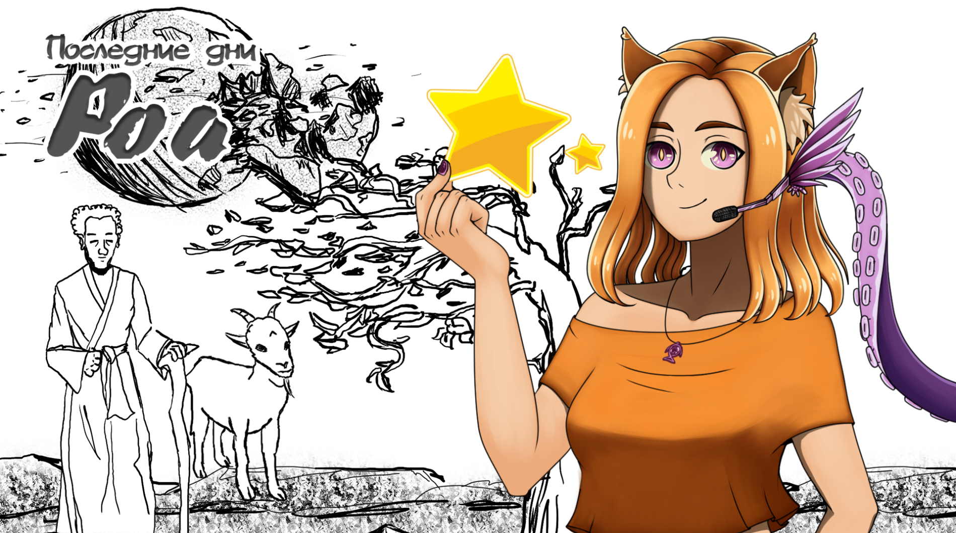 Пастух с козой против самурая с пистолетом. Кто победит? || Последний день Роа (МикроРено2022)