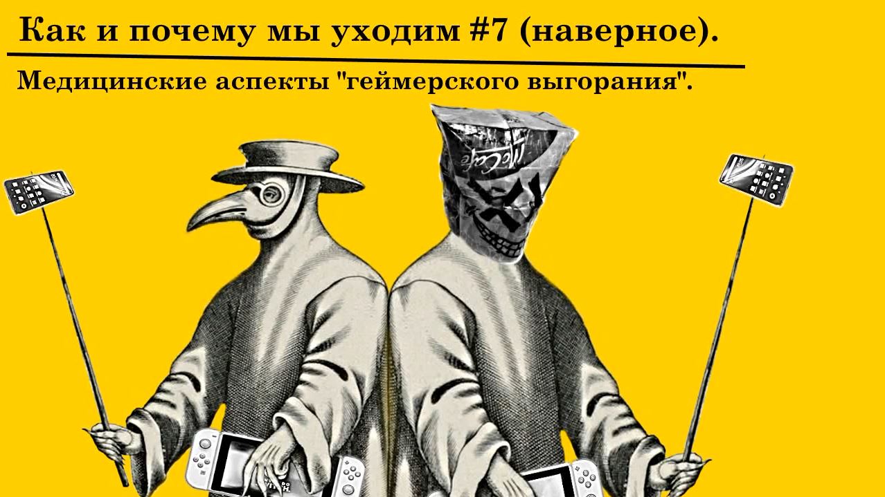 Как и почему мы уходим №7. Медицинский аспект "геймерского выгорания" смотреть онлайн