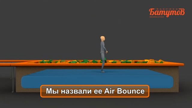 New Air Bounce! Мы за безопасный поролон! Жми! смотреть онлайн
