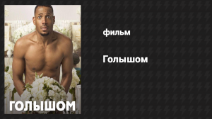 Голышом (фильм, 2017)