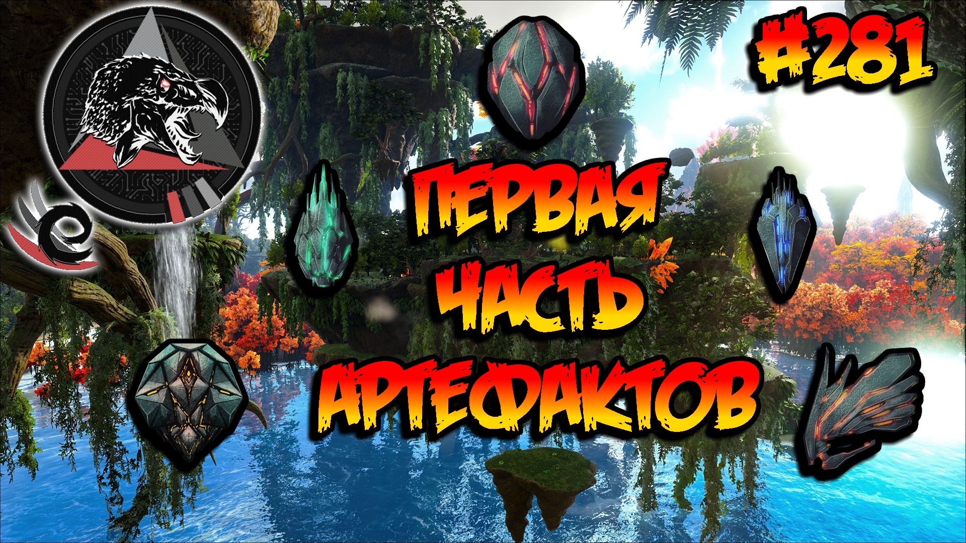 Extinction Core - Первая часть артефактов (s9e12) ARK Survival Evolved смотреть онлайн