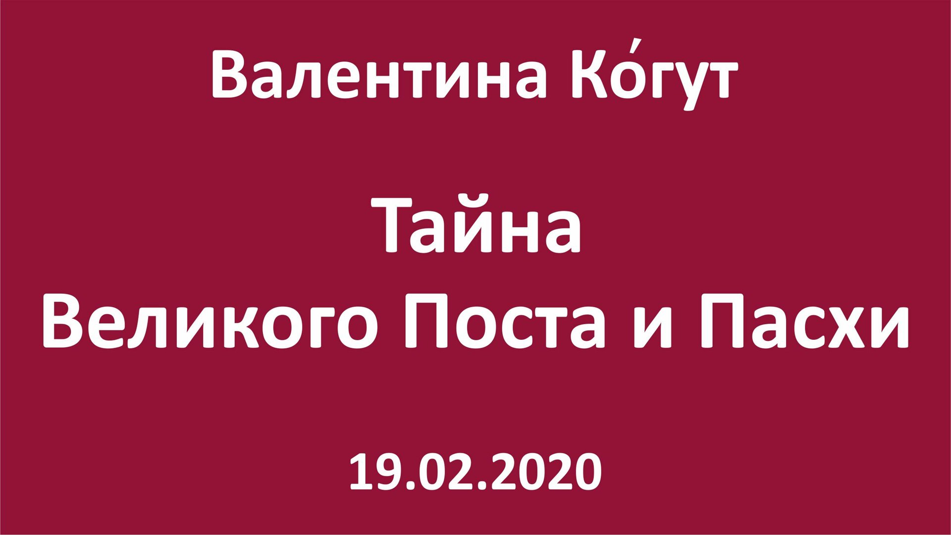 Тайна Великого Поста и Пасхи смотреть онлайн