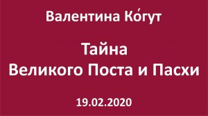 Тайна Великого Поста и Пасхи