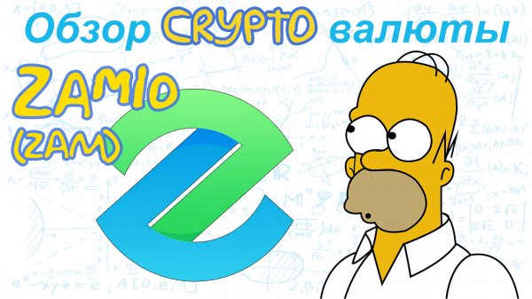 Zamio (ZAM) обзор криптовалюты