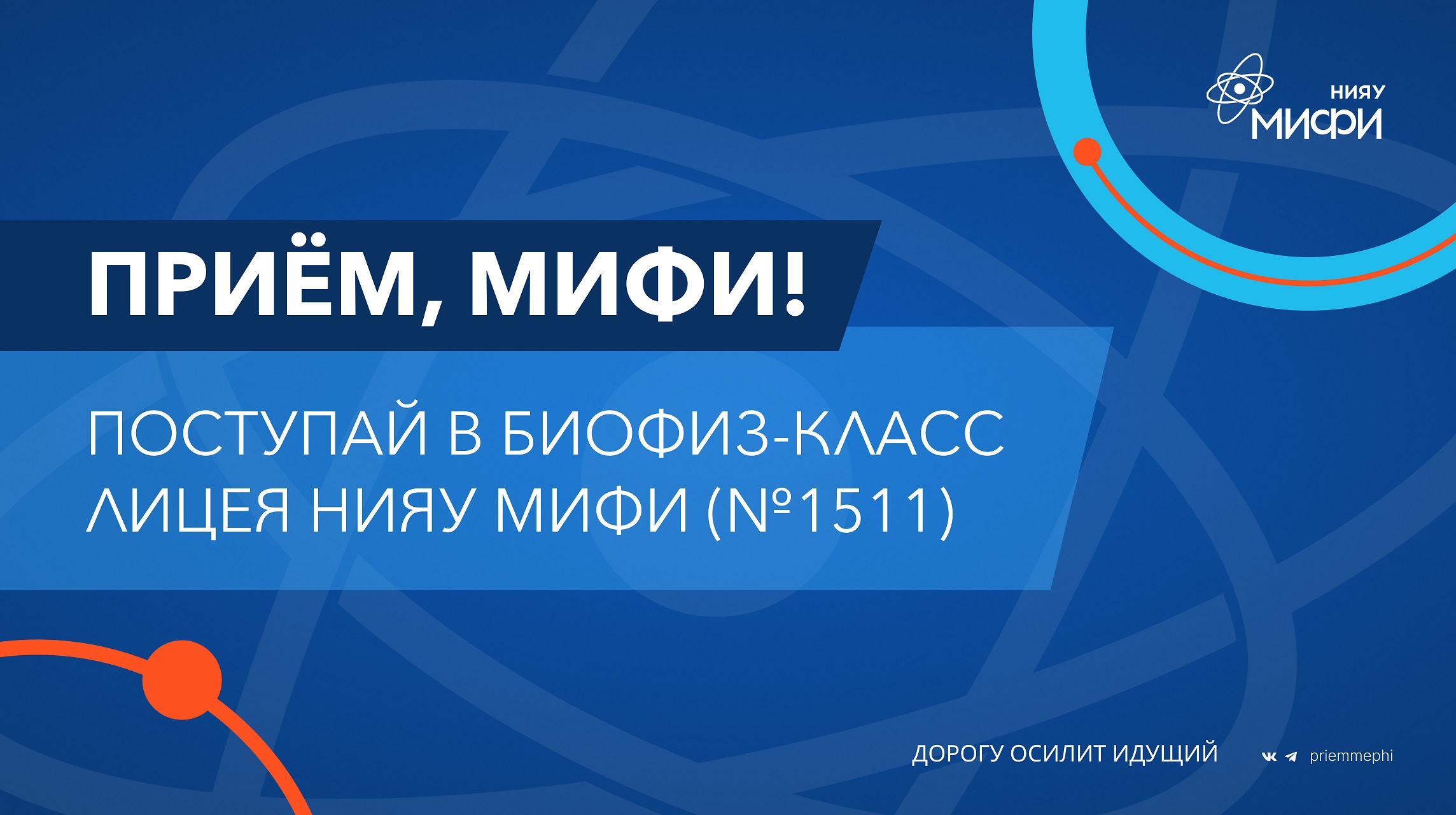 Поступай в биофиз-класс лицея НИЯУ МИФИ (№1511)