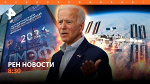 Начинается ПМЭФ / Байден о шансах вступления Киева в НАТО / Рекорд на МКС / РЕН Новости 8:30 05.06