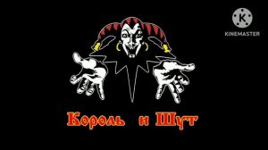 король и шут-гимн шута