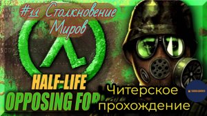 Читерское прохождение Half-Life: Opposing Force. Миссия «Столкновение миров» (Финал игры)