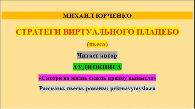 М. Юрченко. Стратеги виртуального плацебо. Пьеса. Читает автор. смотреть онлайн