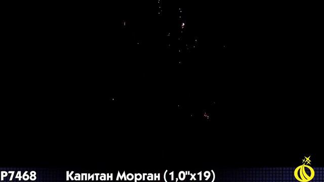 Салют Капитан Морган (1 дюйм на 19) смотреть онлайн
