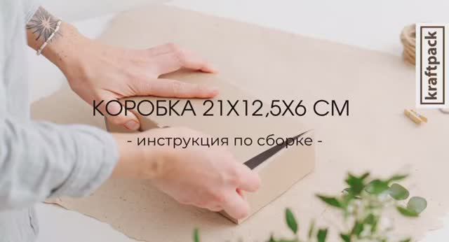 Сборка коробки 21х12,5х6 см(1) смотреть онлайн