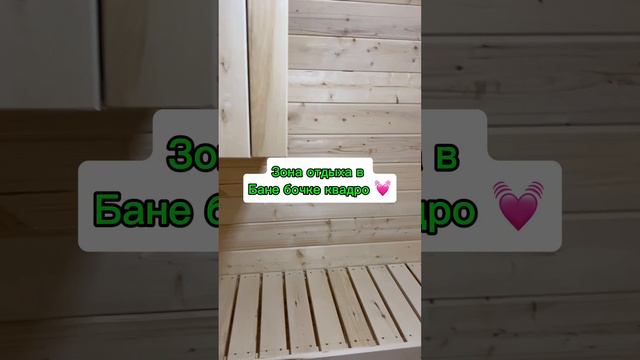 Зона отдыха в бане бочке смотреть онлайн