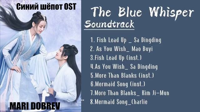 (FULL PLAYLIST) OST Дорама Синий шёпот _The Blue Whisper _ Chinese Drama Ost смотреть онлайн