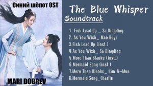 (FULL PLAYLIST) OST Дорама Синий шёпот  _The Blue Whisper _ Chinese Drama Ost