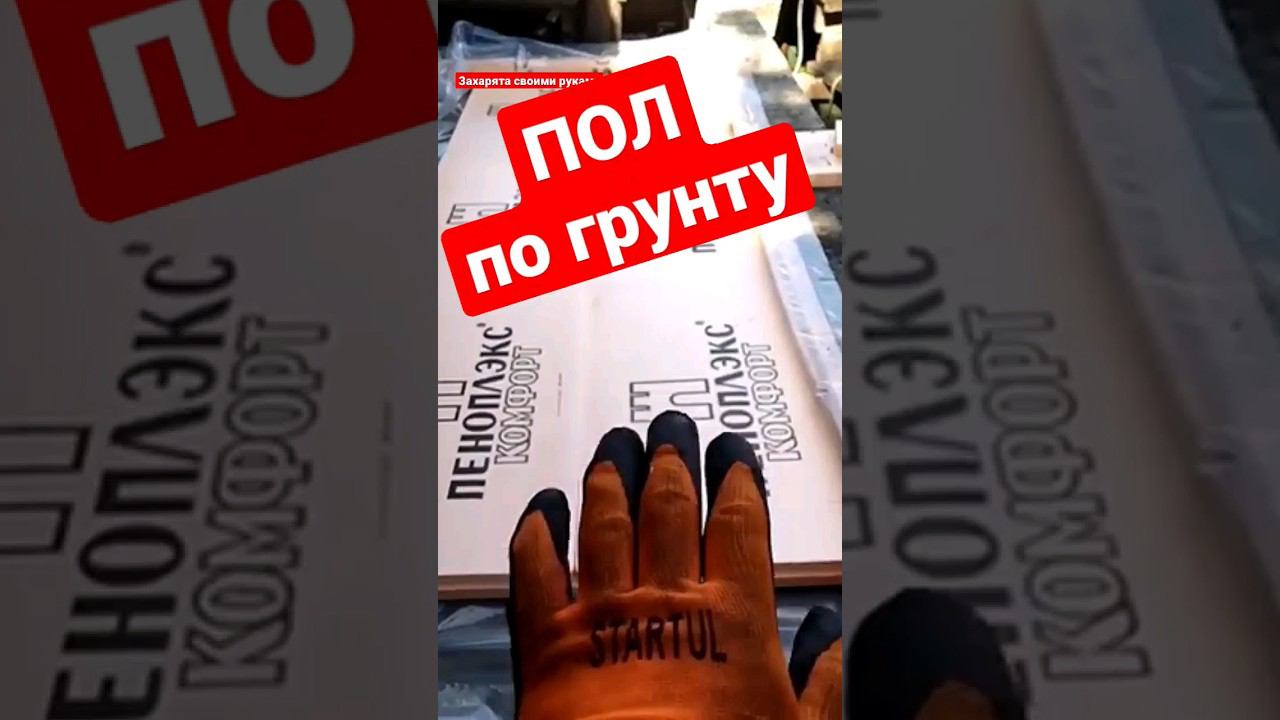 ПОЛ по грунту, секретов НЕТ. #братьязахарята #максимзахаров #захарята смотреть онлайн