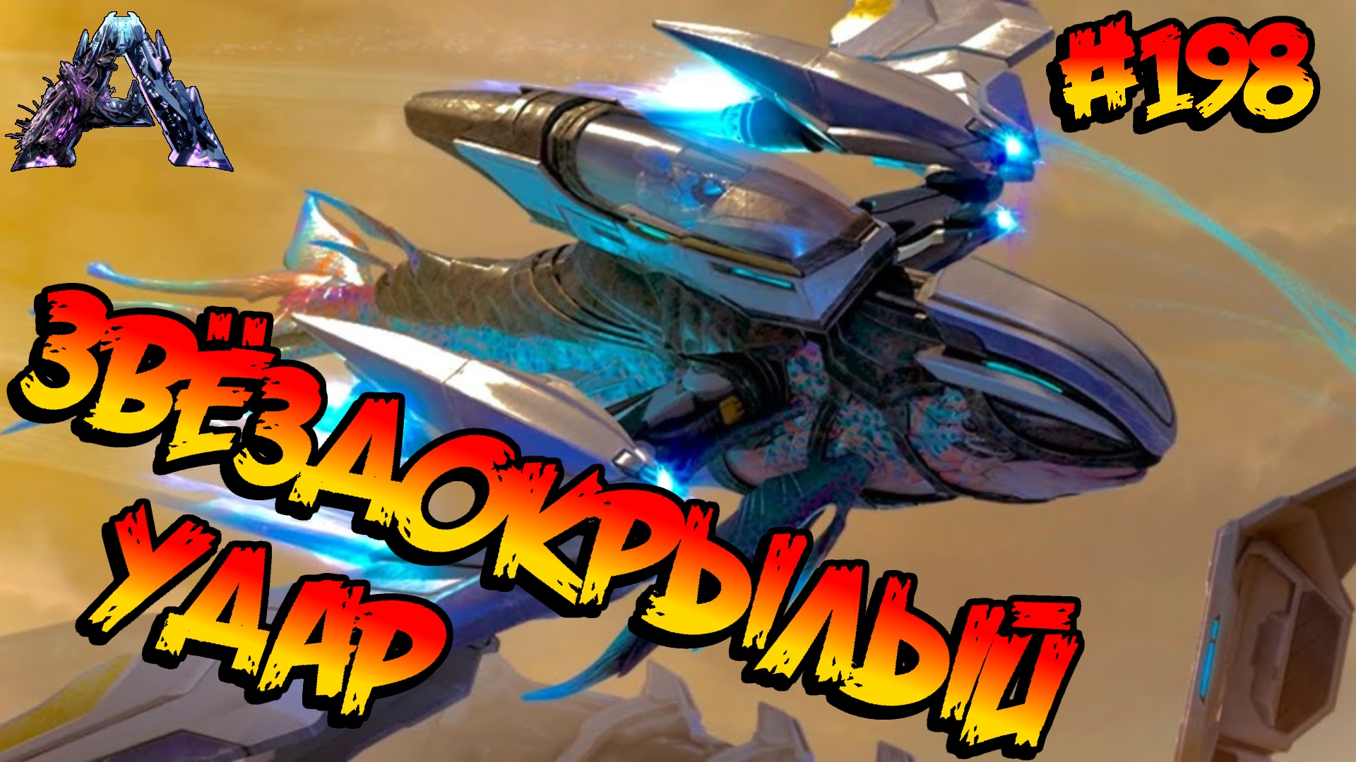 Genesis 2 - Звёздокрылый удар (s6e17) ARK Survival Evolved смотреть онлайн