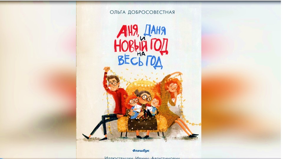 И. Августинович «Аня, Даня и новый год на целый год». Флешбук смотреть онлайн