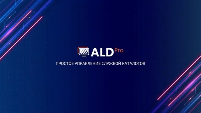 ALD Pro. Репликации и подключение к рабочему столу. смотреть онлайн