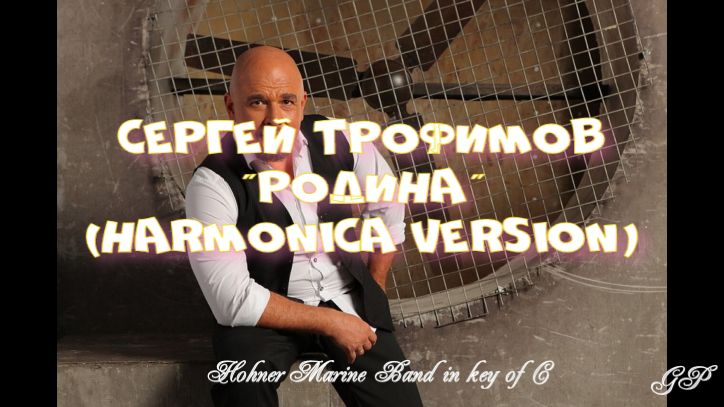 ГГ - Сергей Трофимов "Родина" (версия для губной гармошки). смотреть онлайн