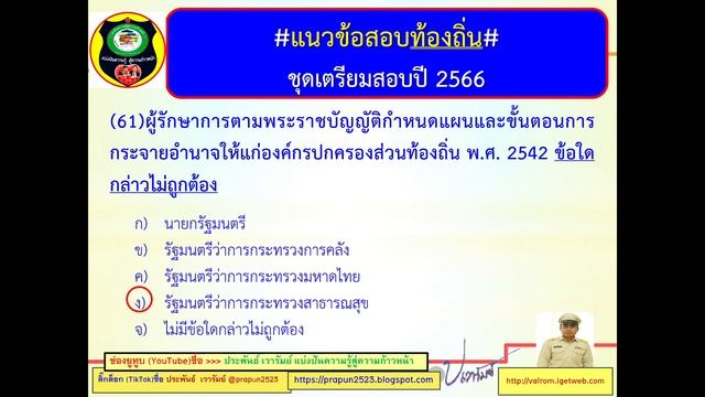แนวข้อสอบท้องถิ่น เฉลยข้อ 61 ติดตามข้ออื่นๆได้ที่ลิ้งก์ด้านล่าง смотреть онлайн