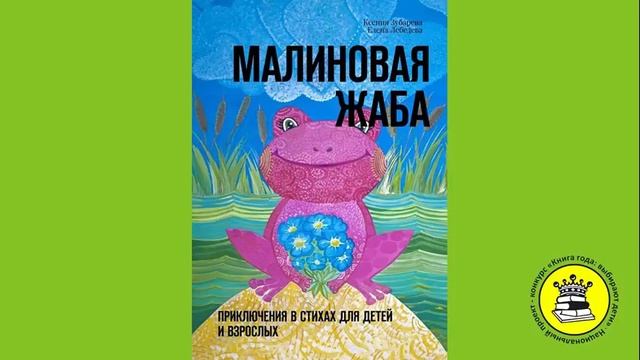 ГОЛОС КНИГИ. Черенкова Ксения, 11 лет. Книга: Малиновая жаба. Зубарева Ксения. смотреть онлайн