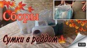 Сумки в роддом🍇| сборы💓| скоро роды☺️| 06.10.23 | МАМА В 17❤️| #роды #беременность
