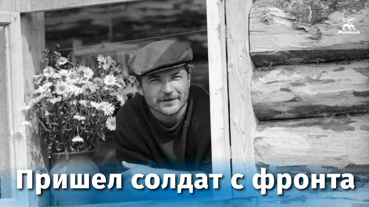 Пришел солдат с фронта (драма, реж. Николай Губенко, 1971 г.)