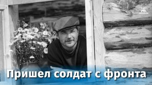 Пришел солдат с фронта (драма, реж. Николай Губенко, 1971 г.)