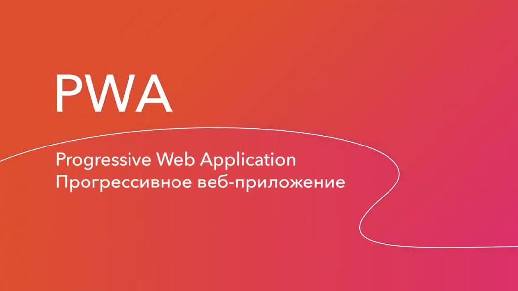 Мобильное приложение в формате PWA смотреть онлайн