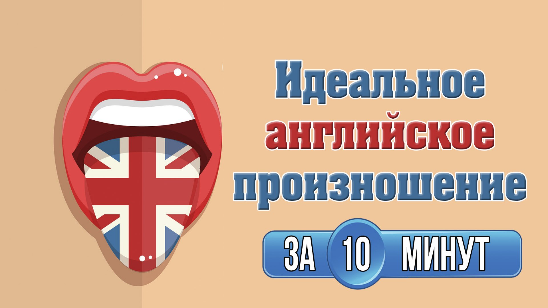 Идеальное английское произношение. Акцент, слова, произношение.mp4 смотреть онлайн