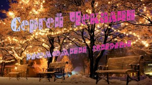 Сергей Чекалин Лучшее